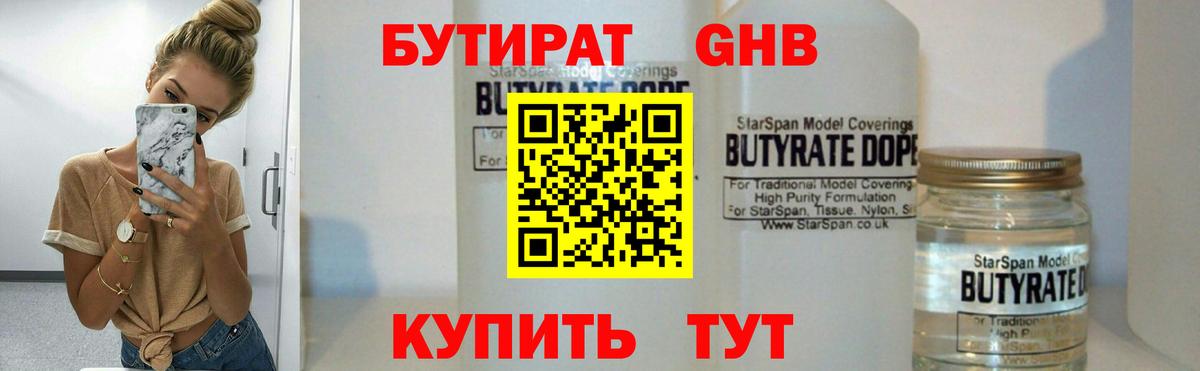 БУТИРАТ  Вход с VPN  Курчатов  Бутират бутандиол 